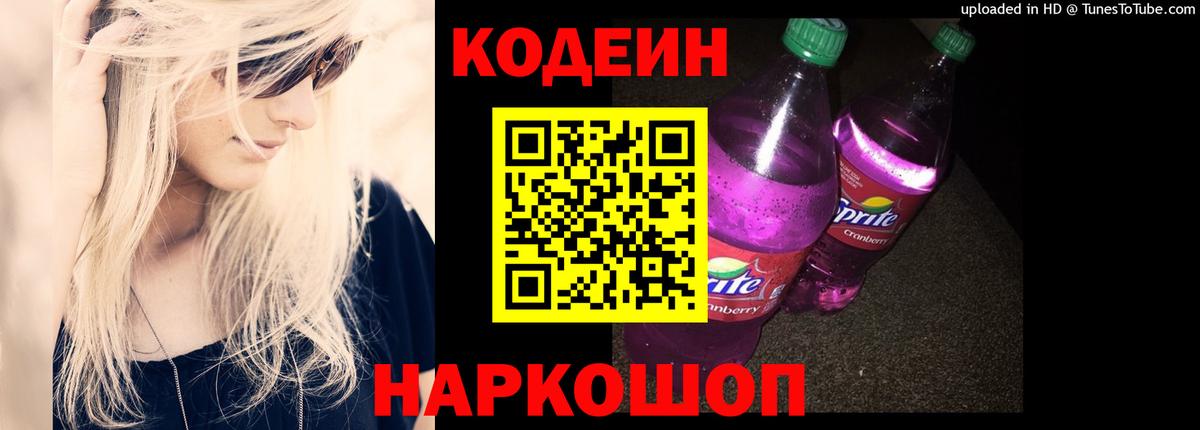 Codein напиток Lean (лин) Майский